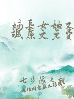 嫡长女她又美又飒原文免费阅读