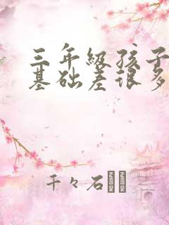 三年级孩子语文基础差很多字都不会写怎么补