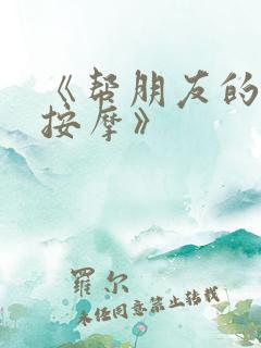 《帮朋友的妻子按摩》