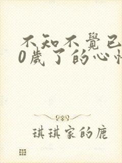 不知不觉已经30岁了的心情句子