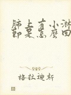 肺上有小淋巴结节是怎么回事