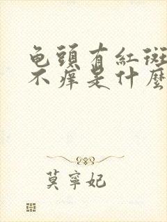 龟头有红斑不痛不痒是什么原因