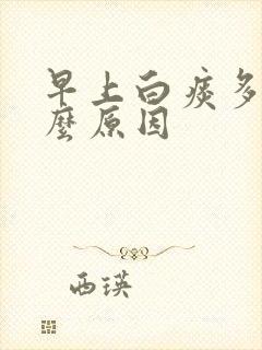 早上白痰多是什么原因