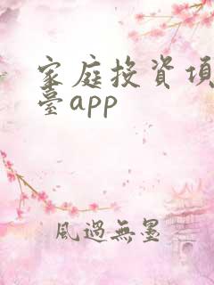 家庭投资项目平台app