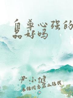 自尊心强的人人品好吗