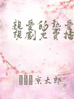 亲爱的热爱的电视剧免费播放全集