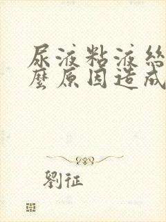 尿液粘液丝是什么原因造成的