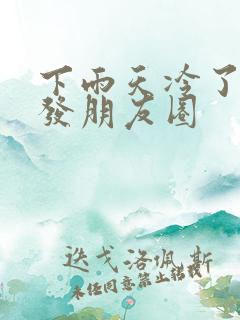 下雨天冷了怎么发朋友圈