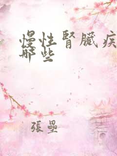 慢性肾脏疾病有哪些