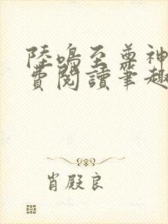 陆鸣至尊神殿免费阅读笔趣阁