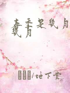 春季是几月份到几月