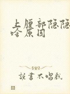 上腹部隐隐作痛啥原因