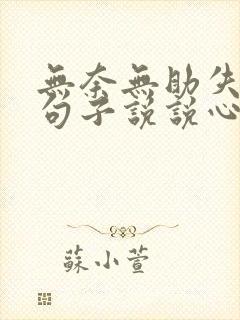 无奈无助失落的句子说说心情