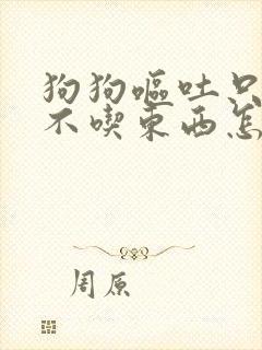 狗狗呕吐只喝水不吃东西怎么办