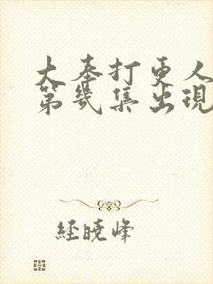 大奉打更人女主第几集出现