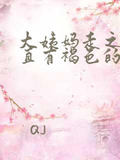 大姨妈走之后一直有褐色的东西