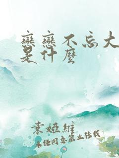 恋恋不忘大结局是什么