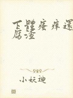 下体瘙痒还有豆腐渣