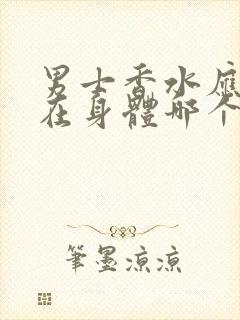 男士香水应该喷在身体哪个位置