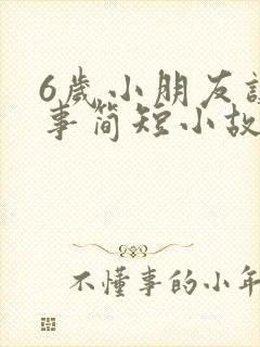 6岁小朋友讲故事简短小故事