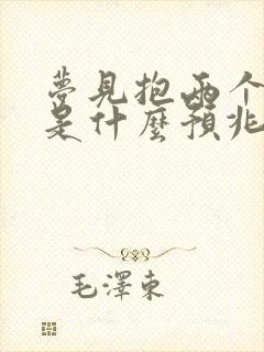 梦见抱两个小孩是什么预兆