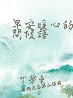 早安暖心的简短问候语