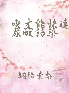 吃才能快速降低尿酸的药