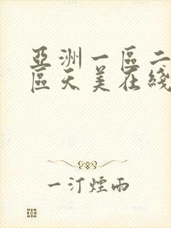 亚洲一区二区三区天美在线视频观看