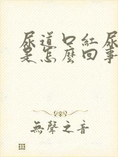 尿道口红尿道痒是怎么回事