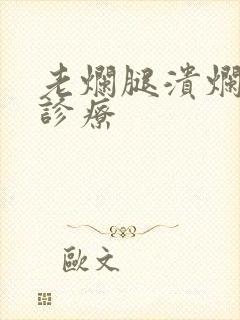 老烂腿溃烂怎么诊疗