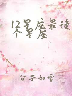 12星座最后一个星座