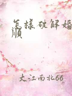 怎样破解婚姻不顺