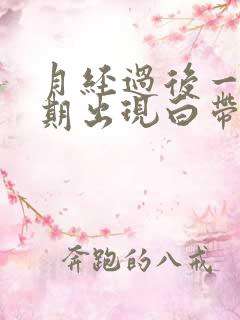 月经过后一个星期出现白带带血