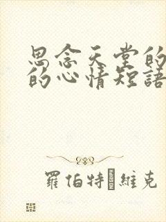 思念天堂的妈妈的心情短语