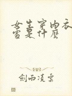 女生穿内衣的好处是什么