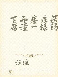 下面瘙痒还有豆腐渣一样的分泌物怎么办