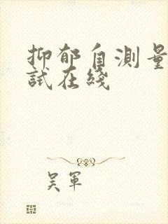 抑郁自测量表测试在线