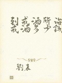 到戒酒所治强制戒酒多少钱