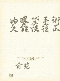 内眼袋手术后多久能恢复正常