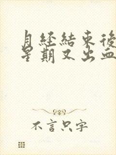 月经结束后一个星期又出血还有血块怎么回事