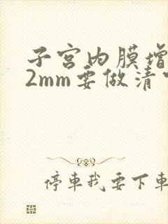 子宫内膜增厚22mm要做清宫手术吗