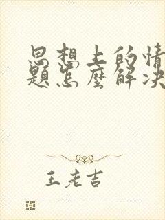 思想上的情感问题怎么解决