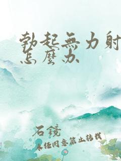 勃起无力射精快怎么办