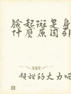 脸起斑是身体的什么原因引起的