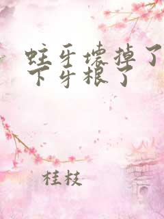 蛀牙坏掉了只剩下牙根了