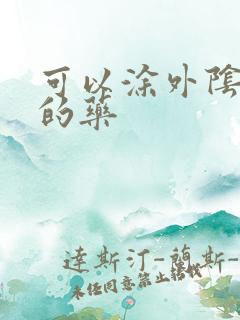 可以涂外阴止痒的药