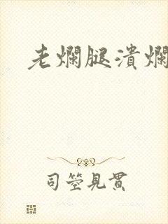 老烂腿溃烂严重