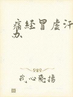 痛经冒虚汗怎么办