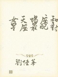 女天蝎座和什么星座最配对