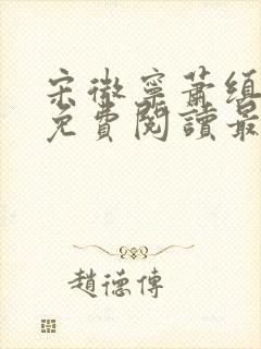 宋微宁萧缜小说免费阅读最新章节